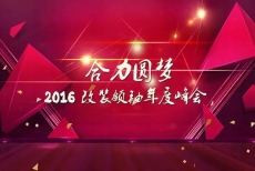 車(chē)質(zhì)匯參加“合力圓夢(mèng)2016，改裝領(lǐng)袖年度峰會(huì)”